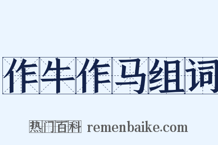 作牛作马组词是什么意思的图片
